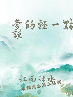 爹的轻一点儿小说