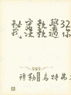 秘密教学32话我没教过你这些下拉