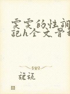 雯雯的性调教日记h全文骨科