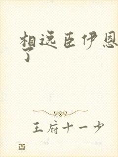 相逸臣伊恩太紧了