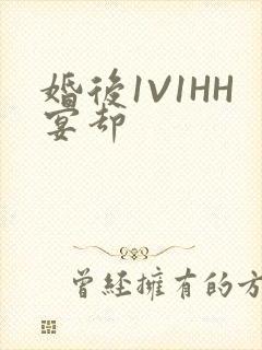 婚后1V1HH宴却