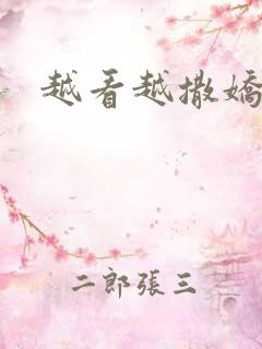 越看越撒娇满分