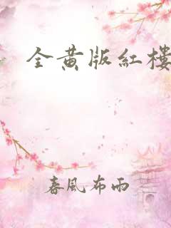 全黄版红楼梦