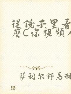 从镜子里看我怎么C你视频八零