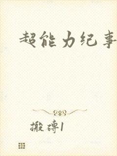 超能力纪事