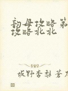 韵母攻略第二版攻略北北