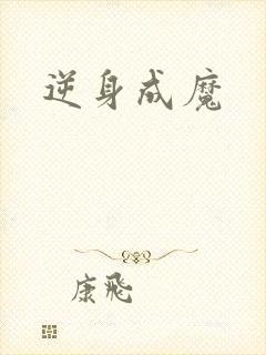逆身成魔