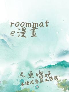 roommate漫画