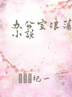 办公室浪荡女秘小说