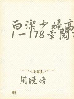 白洁少妇高义第1一178章阅读