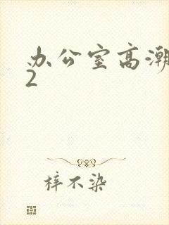 办公室高潮秘书2