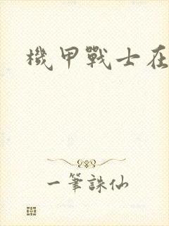 机甲战士在异界