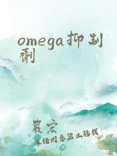 omega抑制剂
