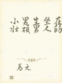 小男生坐在一个壮硕男人的大