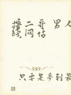 撸二哥 男人在线网站