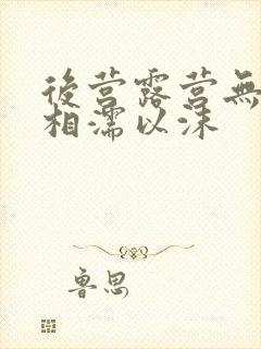 后营露营无增减相濡以沫