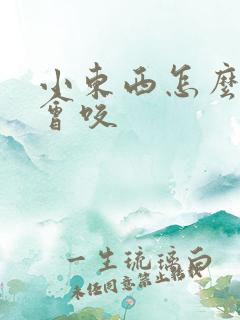 小东西怎么这么会咬