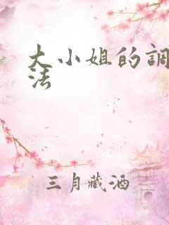 大小姐的调教方法