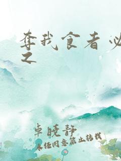 夺我食者 必杀之