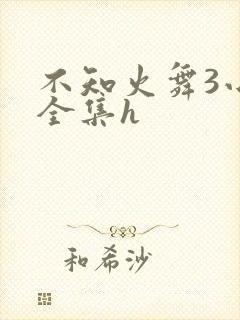 不知火舞3小孩全集h
