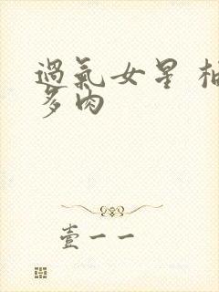 过气女星 柚子多肉