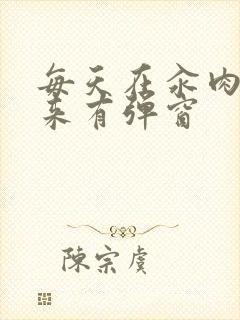 每天在汆肉中醒来有弹窗