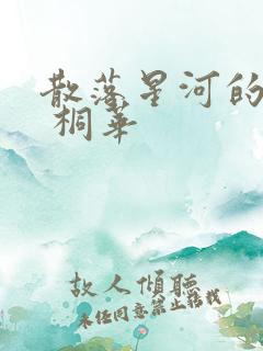 散落星河的记忆 桐华