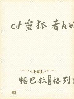 cf灵狐者h吧