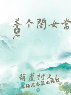 养个闺女当媳妇儿