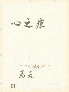 心之痕