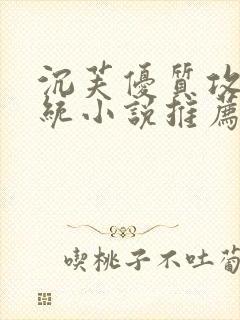 沉芙优质攻略系统小说推荐完结