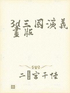 3d三国演义动画版