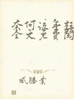 奈何流年枉情深全文免费阅读