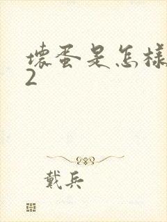 坏蛋是怎样炼成2