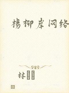 杨柳岸网络文学