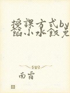 授课方式by肉馅小水饺免费