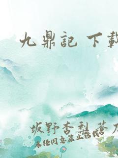 九鼎记 下载