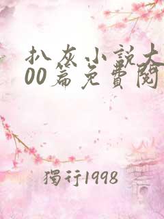 扒灰小说大全100篇免费阅读