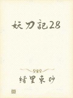 妖刀记28