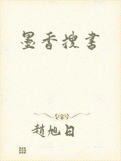 墨香搜书