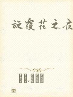 旋覆花之夜