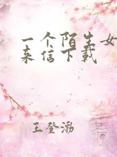 一个陌生女人的来信下载