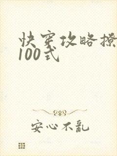 快穿攻略撩男神100式