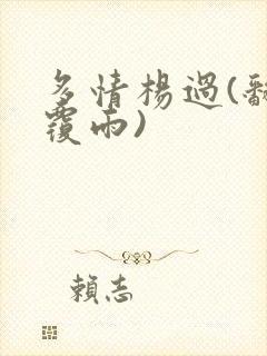 多情杨过(翻云覆雨)