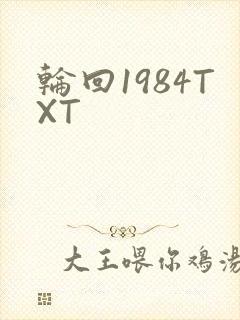 轮回1984TXT