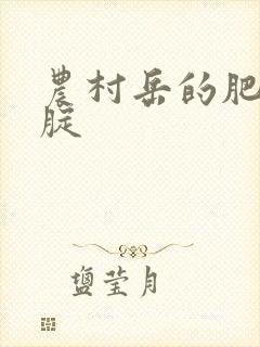 农村岳的肥白大腚