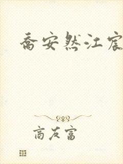 乔安然江宸小说