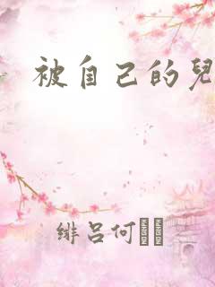 被自己的儿子弄