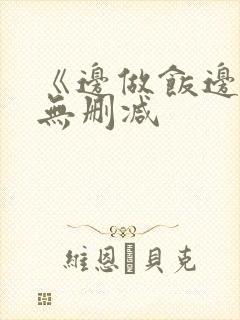 《边做饭边躁》无删减