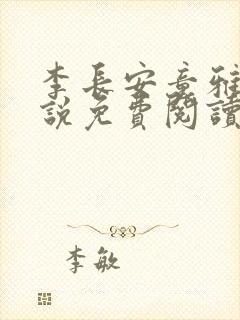 李长安童雅思小说免费阅读